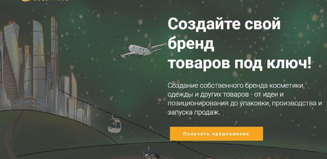 Создайте свой бренд товаров под ключ!